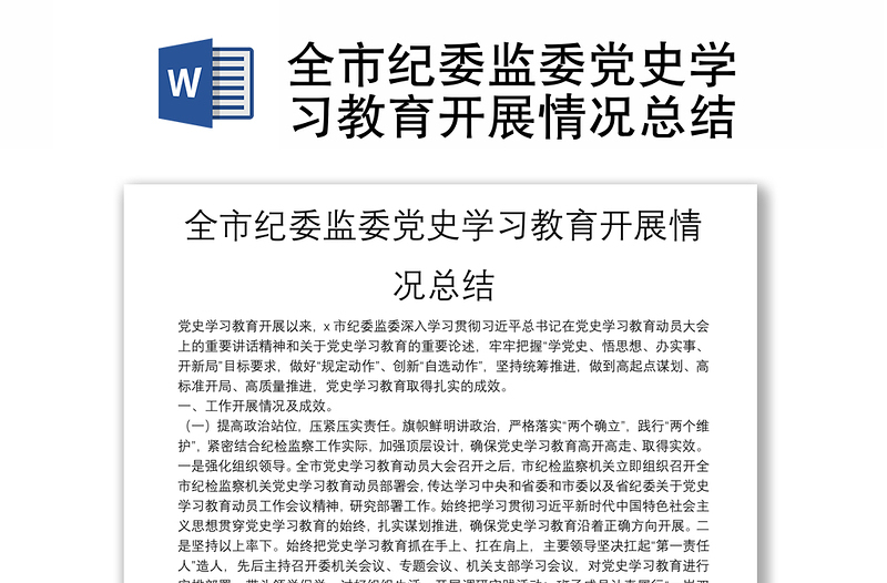全市紀(jì)委監(jiān)委黨史學(xué)習(xí)教育開展情況總結(jié)