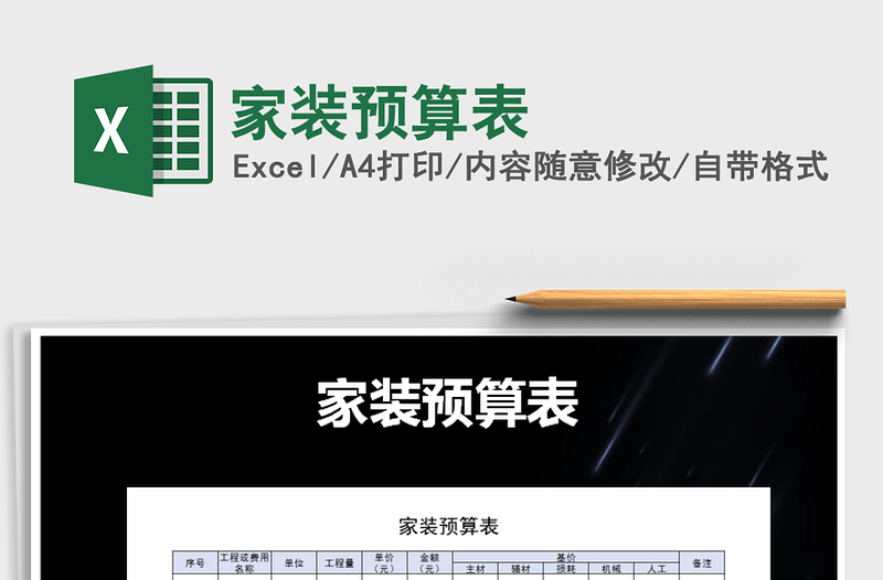 2022年家裝預(yù)算表免費(fèi)下載