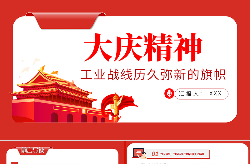 大慶精神PPT紅色黨政風學習工業(yè)戰(zhàn)線歷久彌新的旗幟專題黨課課件模板