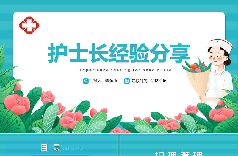2022護(hù)士長(zhǎng)經(jīng)驗(yàn)分享PPT簡(jiǎn)潔卡通護(hù)士長(zhǎng)職業(yè)素質(zhì)管理經(jīng)驗(yàn)分享主題模板