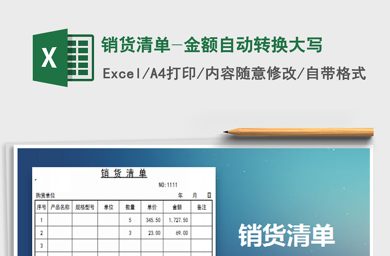 2022銷貨清單-金額自動(dòng)轉(zhuǎn)換大寫免費(fèi)下載