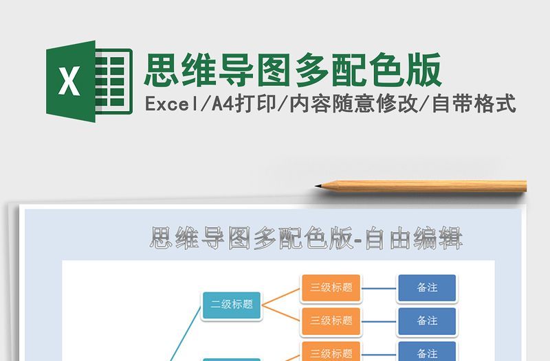 2021年思维导图多配色版