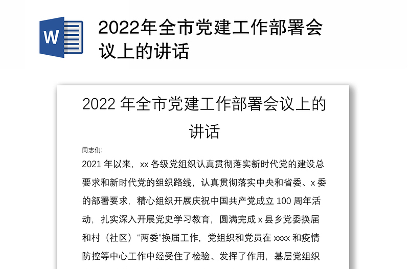 2022年全市黨建工作部署會(huì)議上的講話