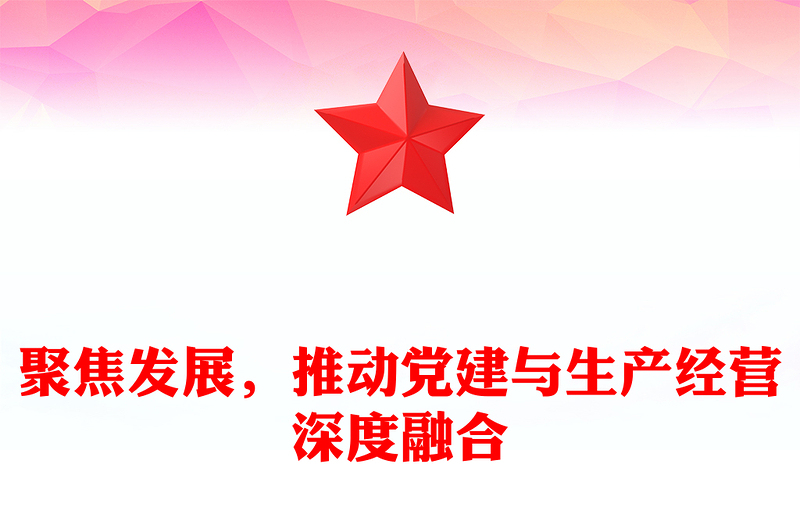 聚焦發(fā)展，推動黨建與生產(chǎn)經(jīng)營深度融合范文