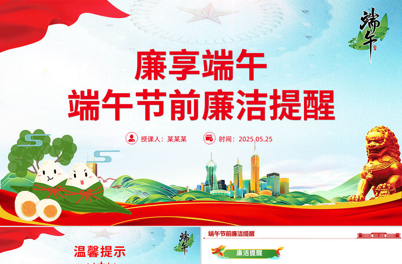 廉享端午PPT2025端午節(jié)前廉潔提醒課件下載