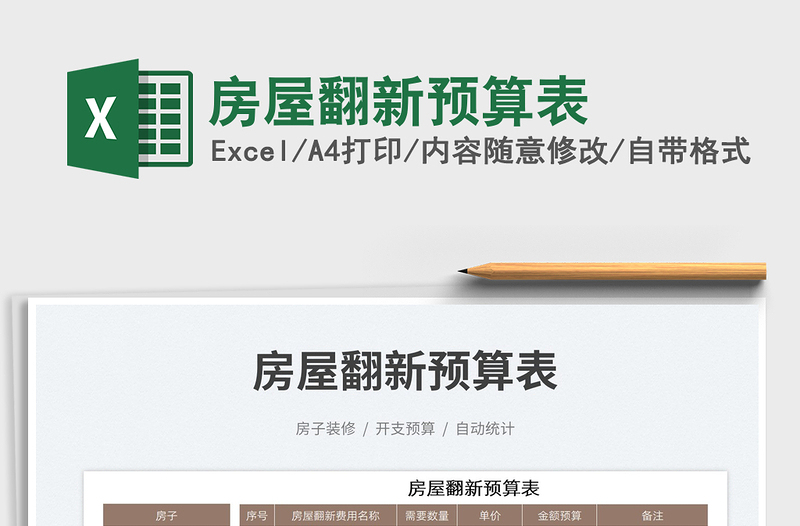 房屋翻新預算表免費下載