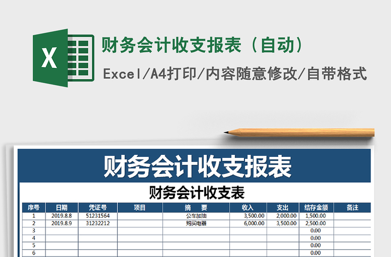 2021年财务会计收支报表（自动）