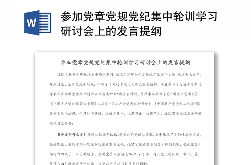 參加黨章黨規(guī)黨紀(jì)集中輪訓(xùn)學(xué)習(xí)研討會(huì)上的發(fā)言提綱