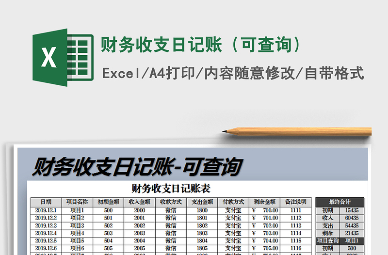 2021年财务收支日记账（可查询）