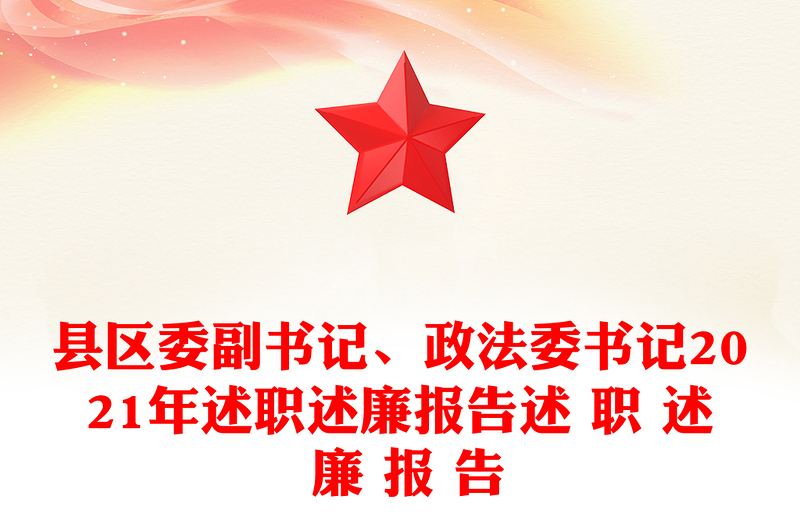 縣區(qū)委副書(shū)記、政法委書(shū)記2021年述職述廉報(bào)告述 職 述 廉 報(bào) 告