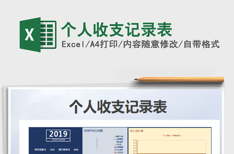 2022個人收支記錄表免費下載