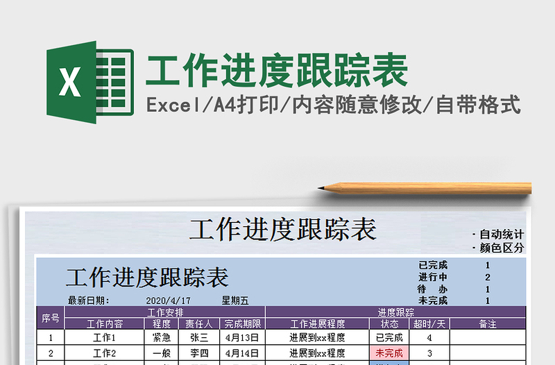 2021年工作进度跟踪表