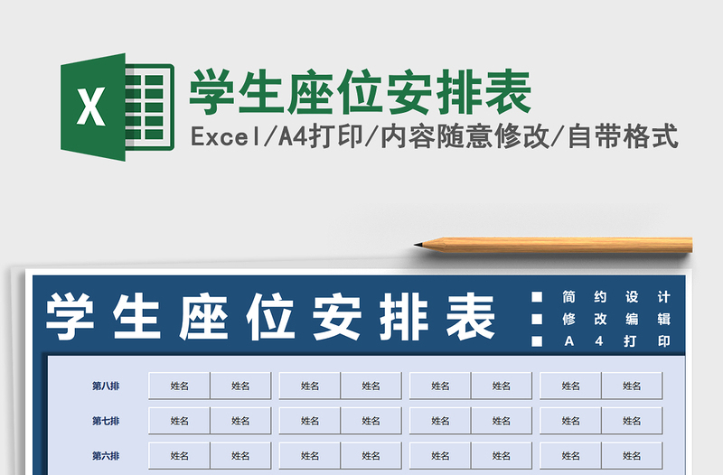 2021年學(xué)生座位安排表