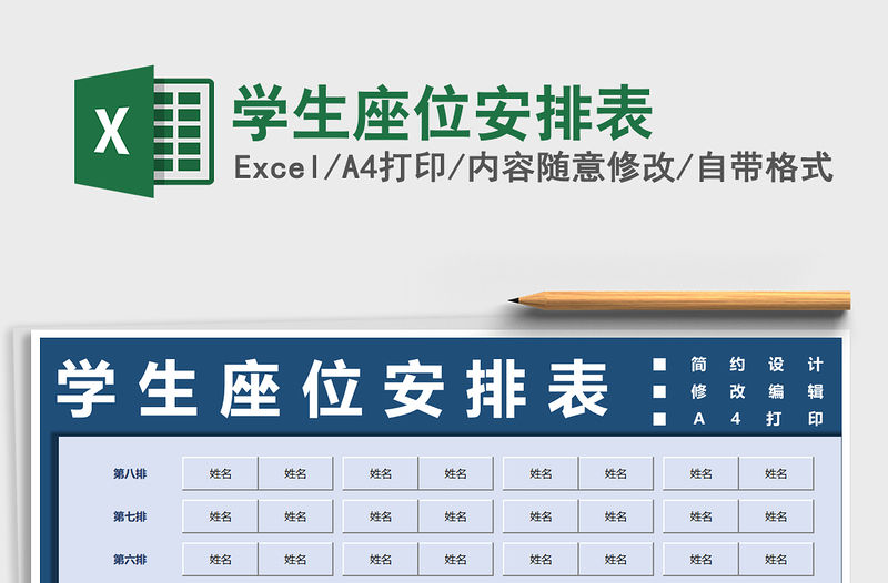 2021年學生座位安排表