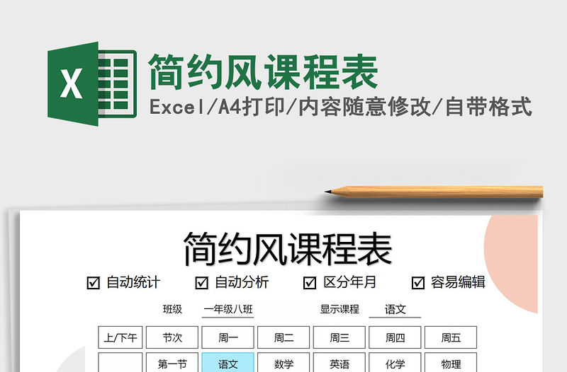 2021年簡約風課程表