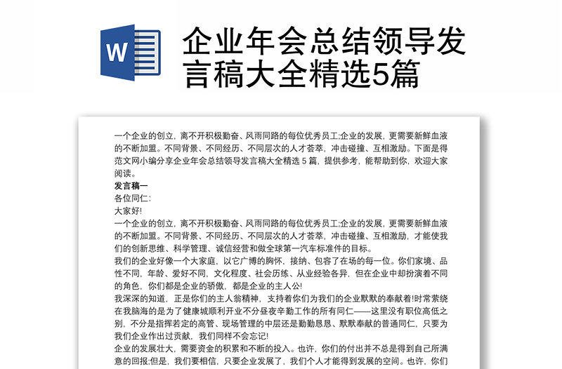 企業(yè)年會(huì)總結(jié)領(lǐng)導(dǎo)發(fā)言稿大全精選5篇