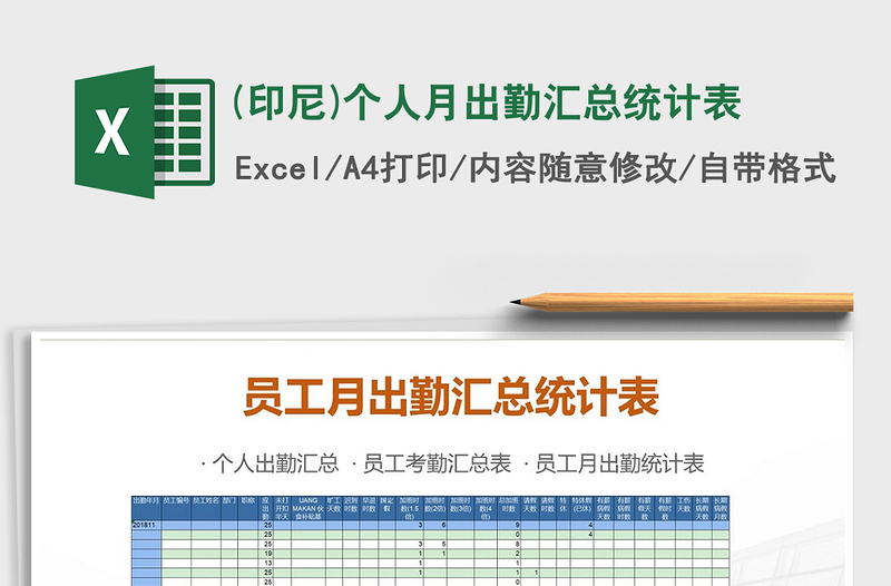 2021年(印尼)个人月出勤汇总统计表