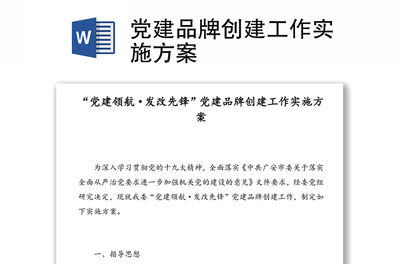 黨建品牌創(chuàng)建工作實施方案