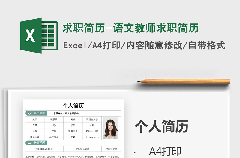 2021年求職簡歷-語文教師求職簡歷