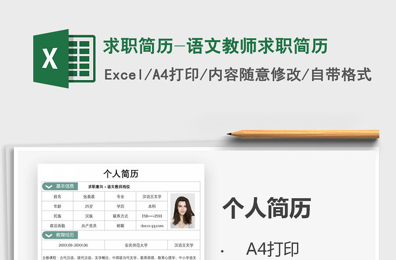 2021年求職簡歷-語文教師求職簡歷