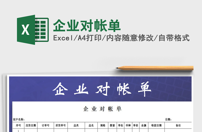 2021年企業(yè)對(duì)帳單