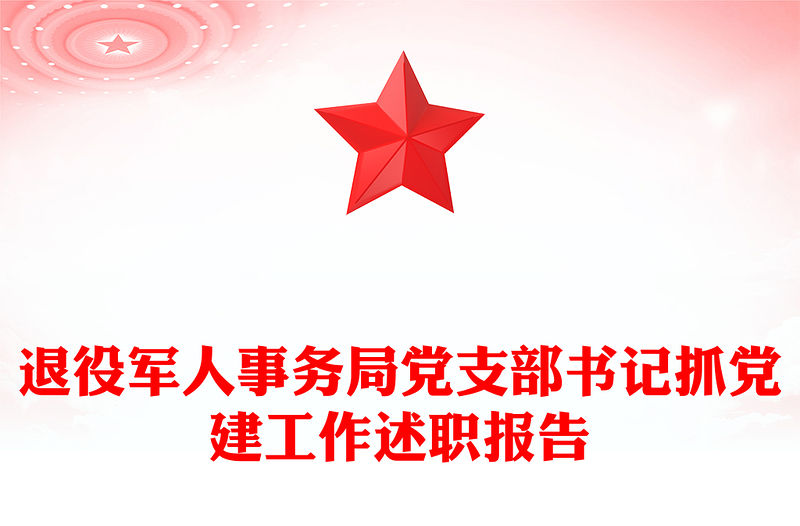 退役軍人事務(wù)局黨支部書(shū)記抓黨建工作述職報(bào)告