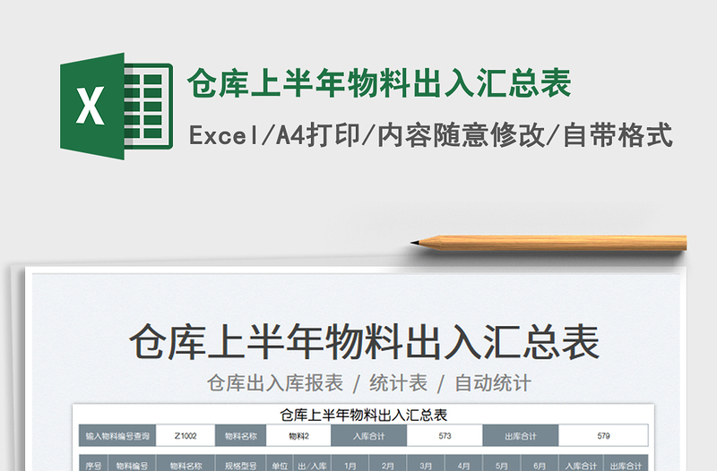 2023倉庫上半年物料出入?yún)R總表免費下載