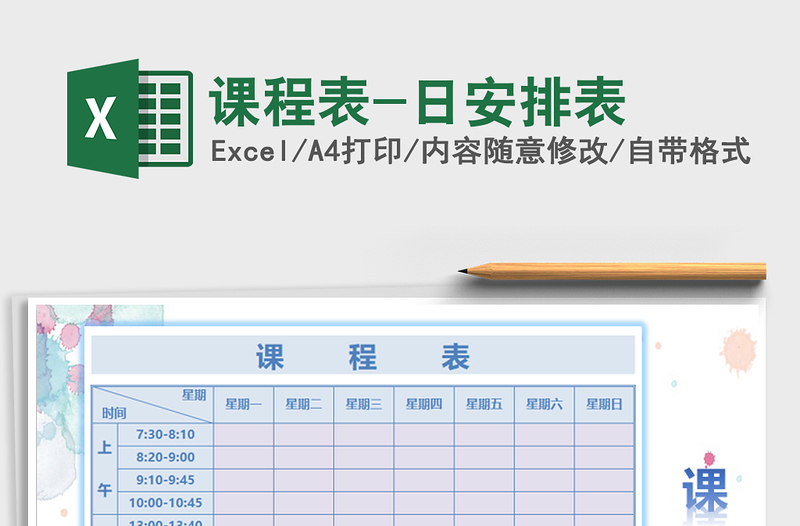 2021年课程表-日安排表