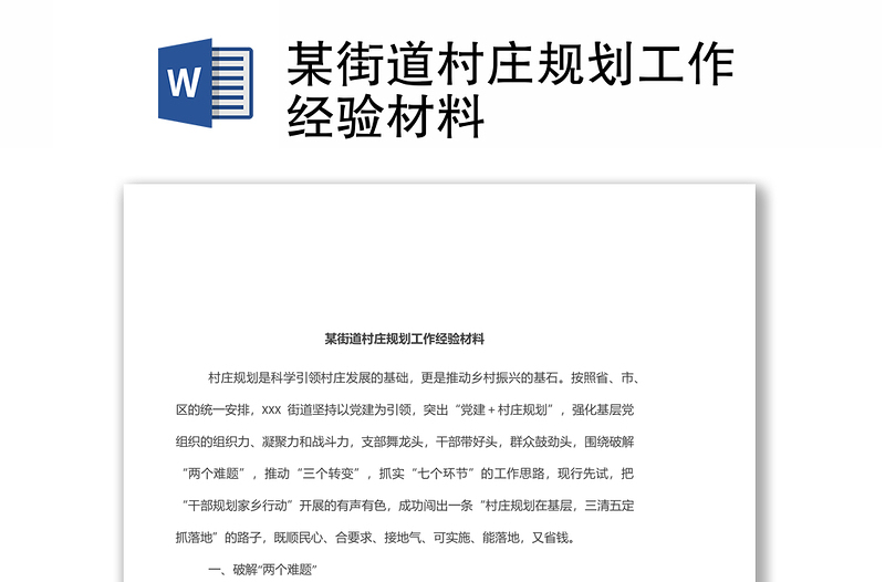 某街道村莊規(guī)劃工作經(jīng)驗(yàn)材料