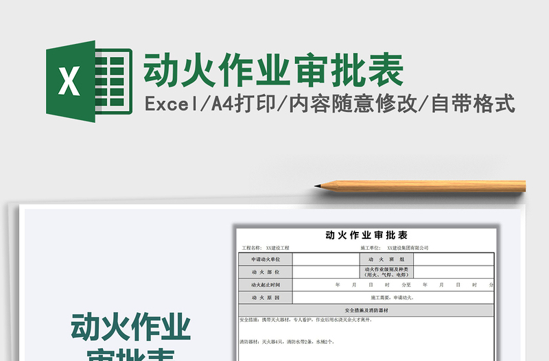 2021年动火作业审批表