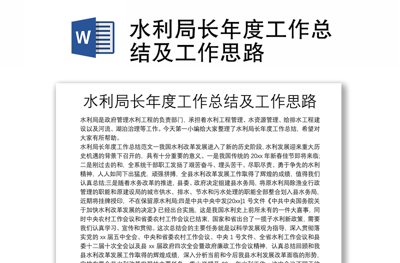水利局長年度工作總結及工作思路