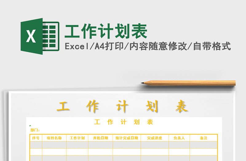 2021年工作計(jì)劃表
