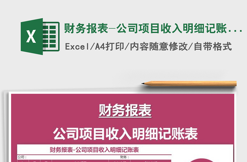 2021年財(cái)務(wù)報(bào)表-公司項(xiàng)目收入明細(xì)記賬表