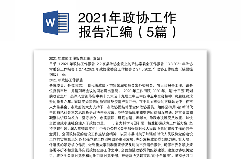 2021年政协工作报告汇编（5篇）
