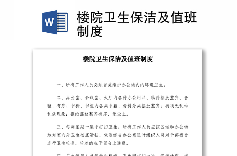 2021樓院衛(wèi)生保潔及值班制度