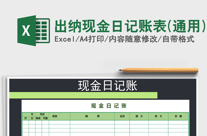 2021年出納現金日記賬表(通用)