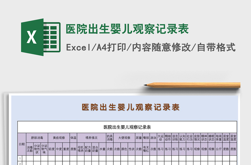 2021年医院出生婴儿观察记录表免费下载