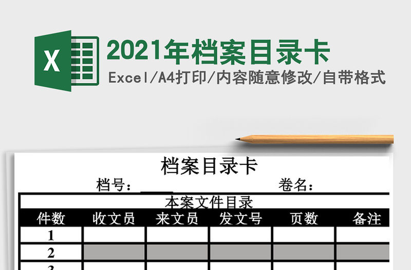 2021年檔案目錄卡