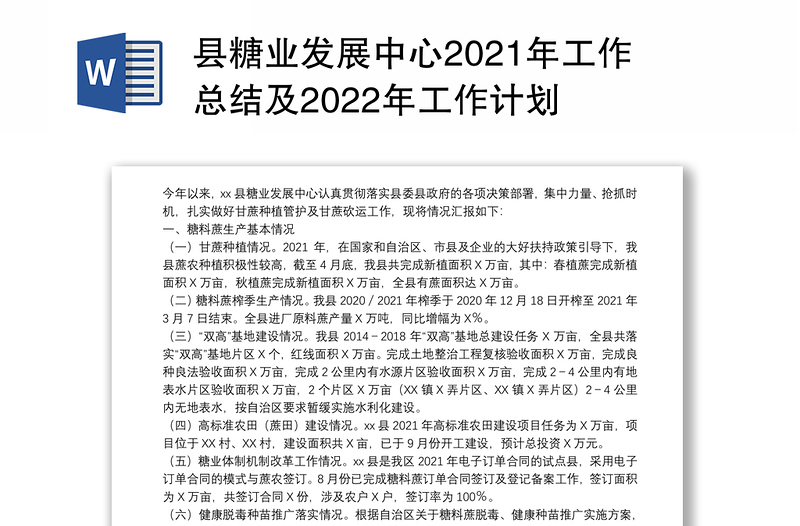 县糖业发展中心2021年工作总结及2022年工作计划