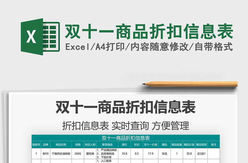 2021雙十一商品折扣信息表免費(fèi)下載