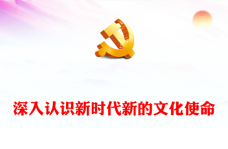 深入認(rèn)識(shí)新時(shí)代新的文化使命ppt大氣華美以文化興盛為支撐專(zhuān)題課件(講稿)