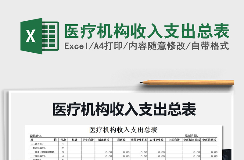 2022年医疗机构收入支出总表免费下载