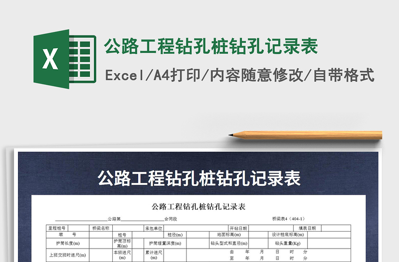 2022年公路工程钻孔桩钻孔记录表免费下载