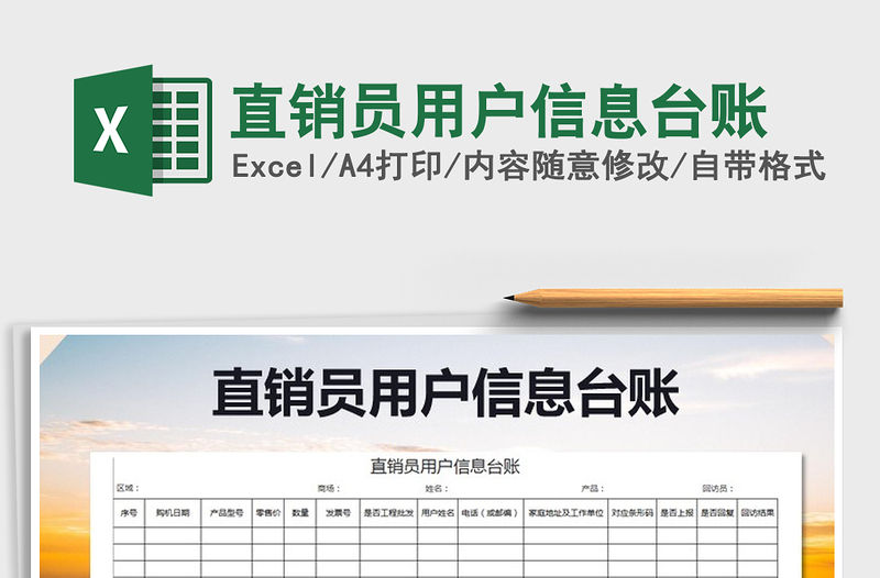 2021年直銷員用戶信息臺賬免費下載