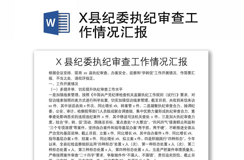 X县纪委执纪审查工作情况汇报