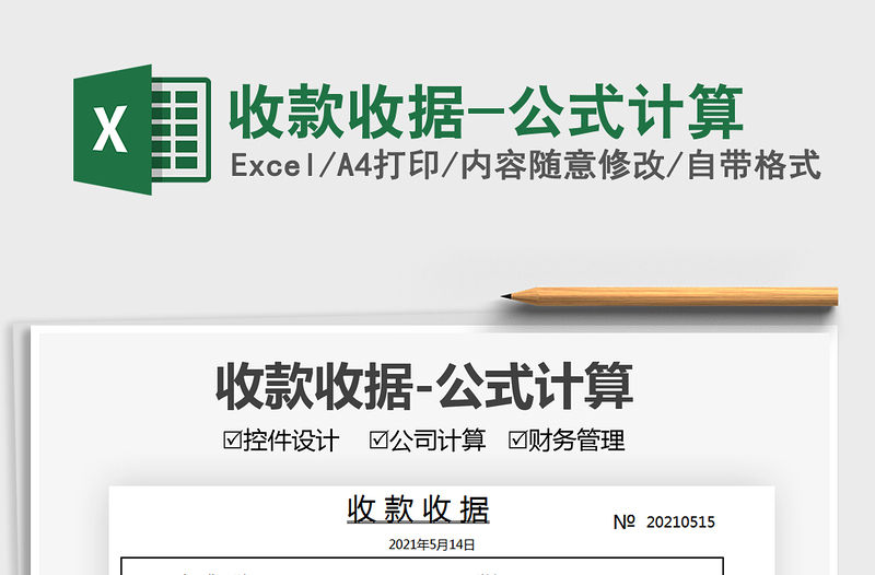 2022收款收據(jù)-公式計(jì)算免費(fèi)下載
