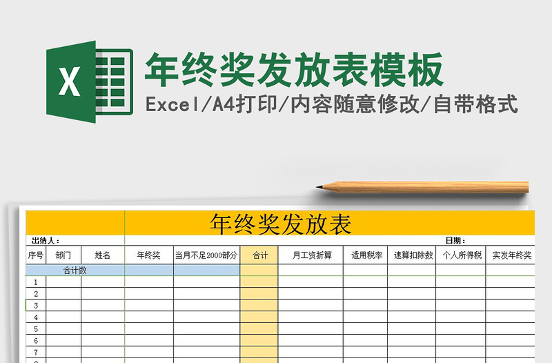 2021年年終獎發(fā)放表模板免費下載