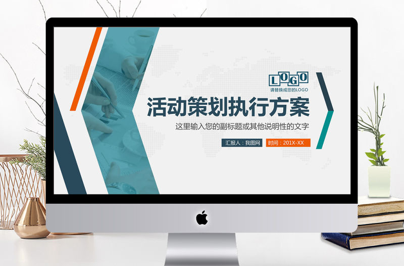 簡約活動策劃執行方案PPT模板