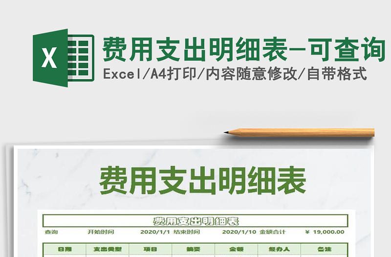 2021年費用支出明細表-可查詢