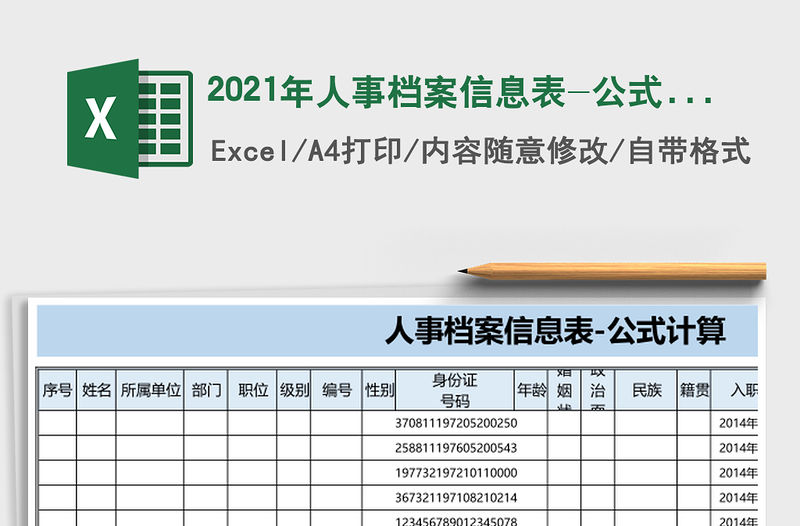 2021年人事檔案信息表-公式計算